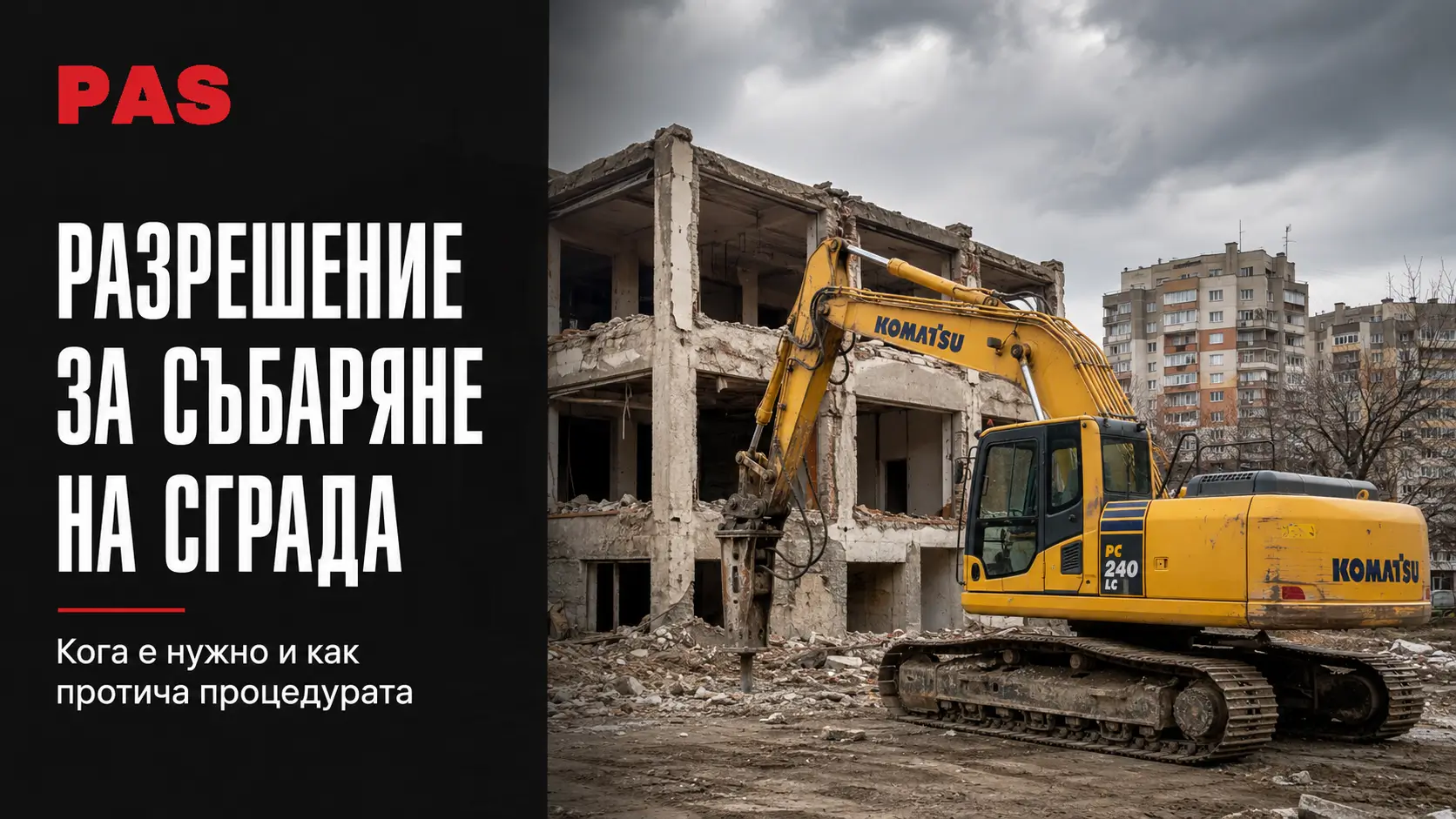 Разрешение за събаряне на сграда — кога е нужно и как протича процедурата