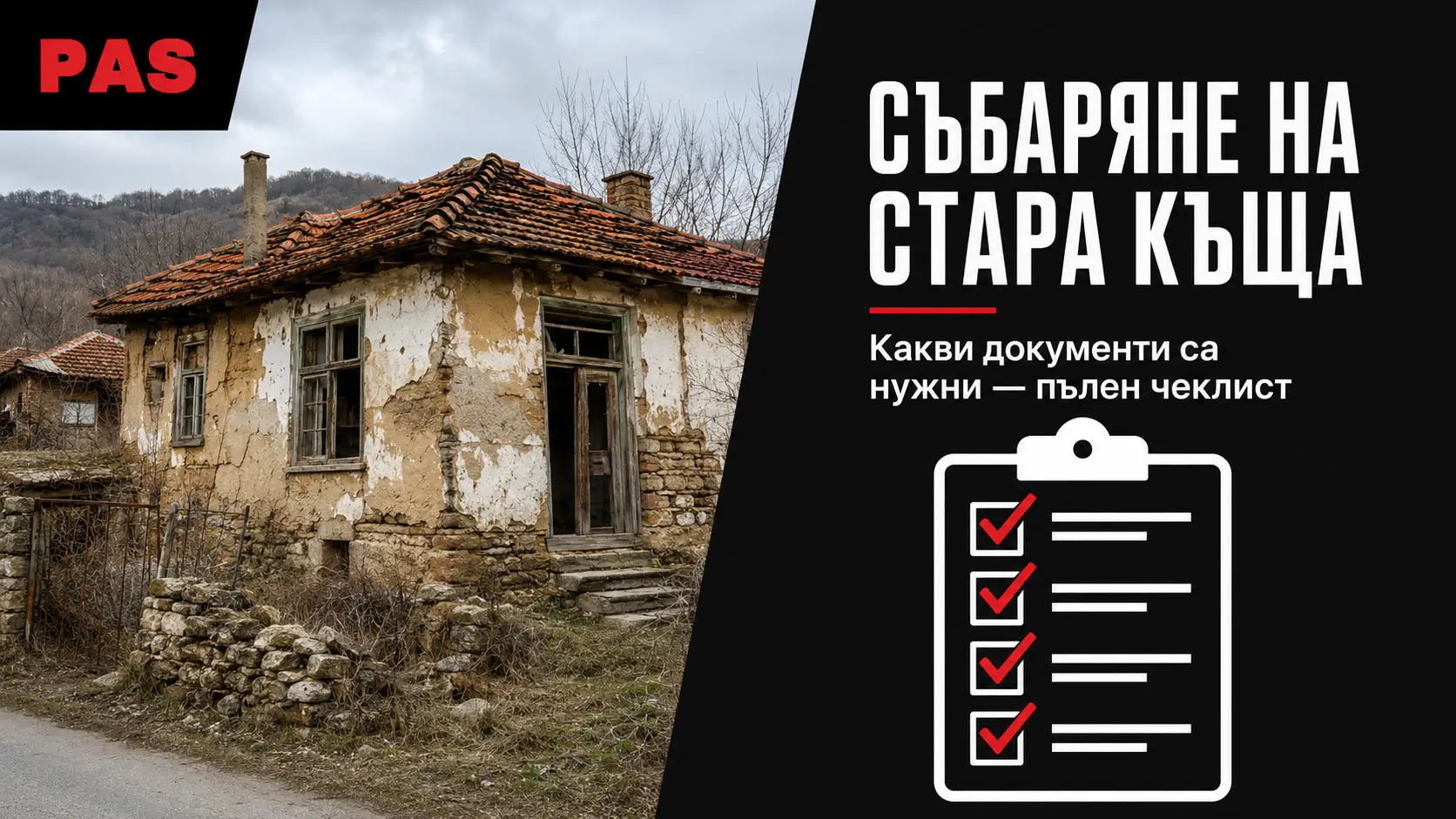 Събаряне на стара къща — какви документи са нужни (пълен чеклист)